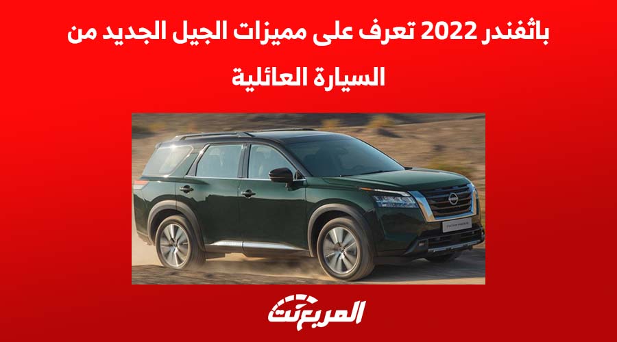 باثفندر 2022 تعرف على مميزات الجيل الجديد من السيارة العائلية