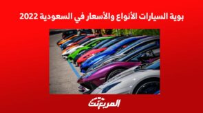 بوية السيارات الأنواع والأسعار في السعودية 2022 1