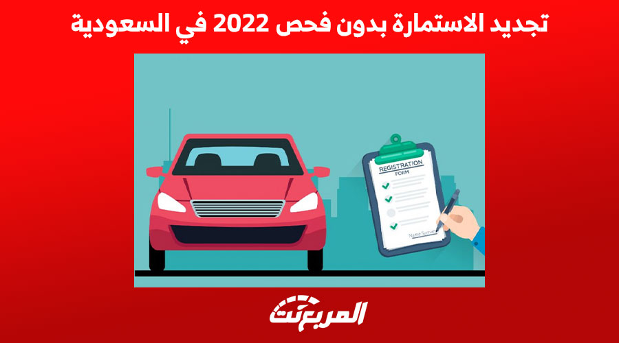 تجديد الاستمارة بدون فحص 2022 في السعودية