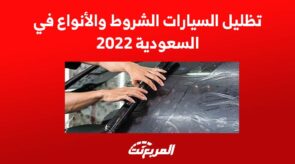 تظليل السيارات الشروط والأنواع في السعودية 2022