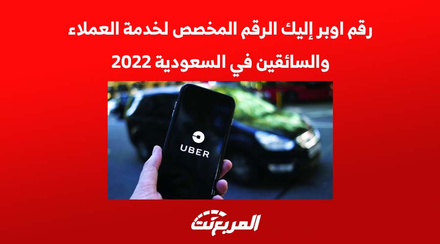رقم اوبر إليك الرقم المخصص لخدمة العملاء والسائقين في السعودية 2022 1