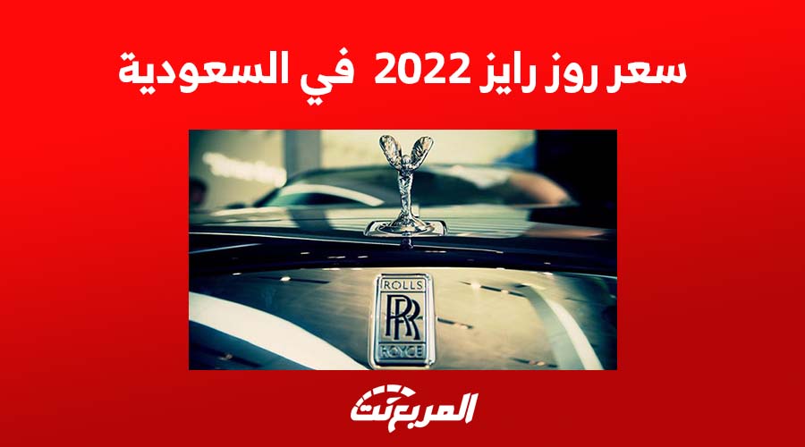سعر روز رايز 2022 في السعودية 1