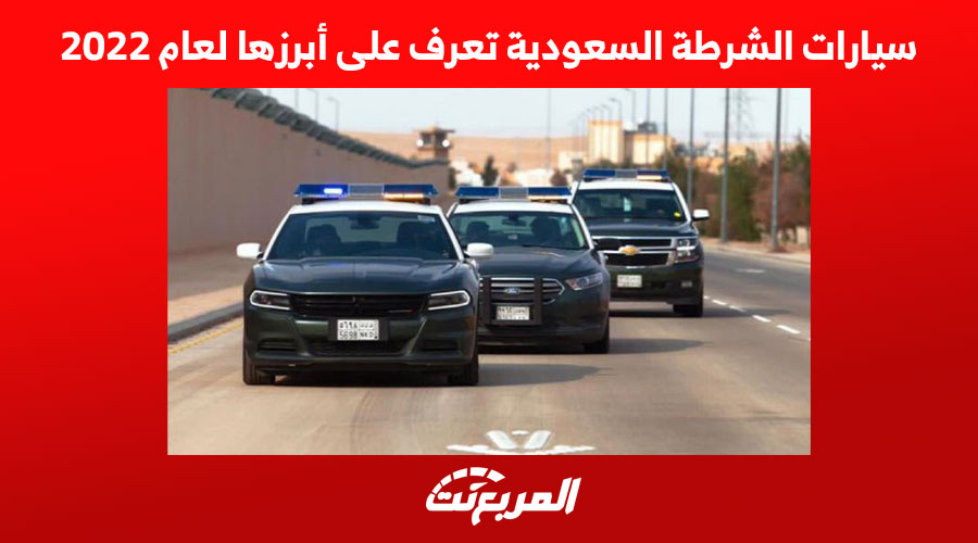 سيارات الشرطة السعودية تعرف على أبرزها لعام 2022 1