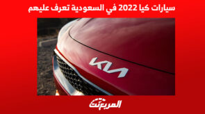 سيارات كيا 2022 في السعودية تعرف عليهم