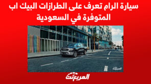 سيارة الرام تعرف على الطرازات البيك اب المتوفرة في السعودية