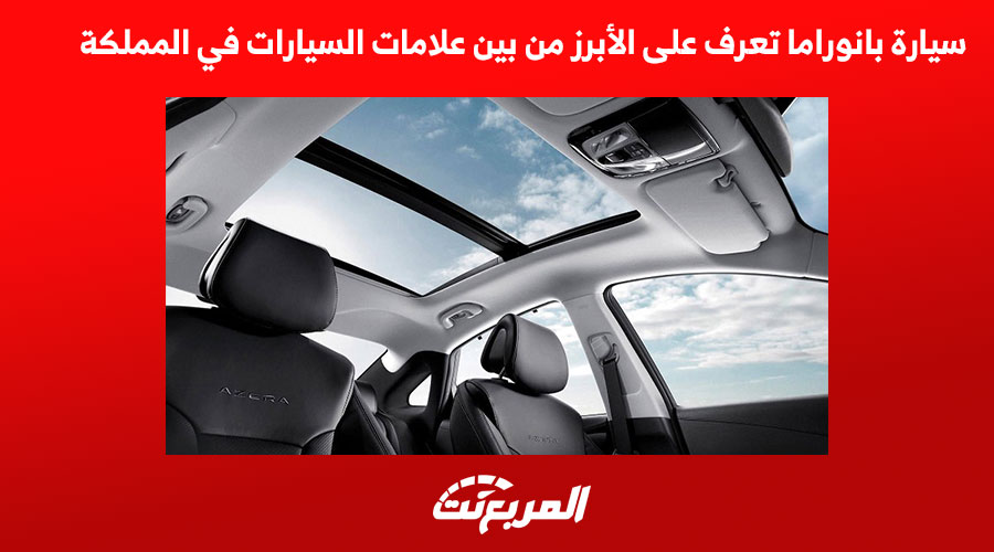 سيارة بانوراما تعرف على الأبرز من بين علامات السيارات في السعودية
