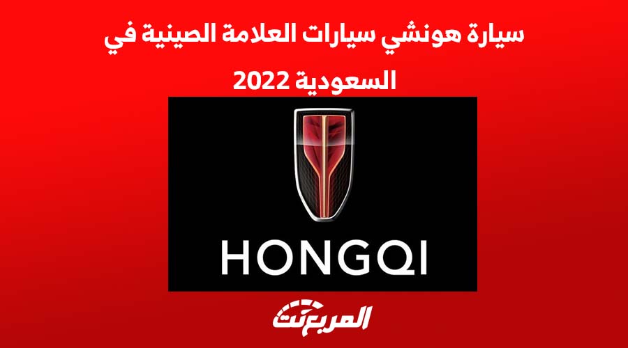 سيارة هونشي سيارات العلامة الصينية في السعودية 2022