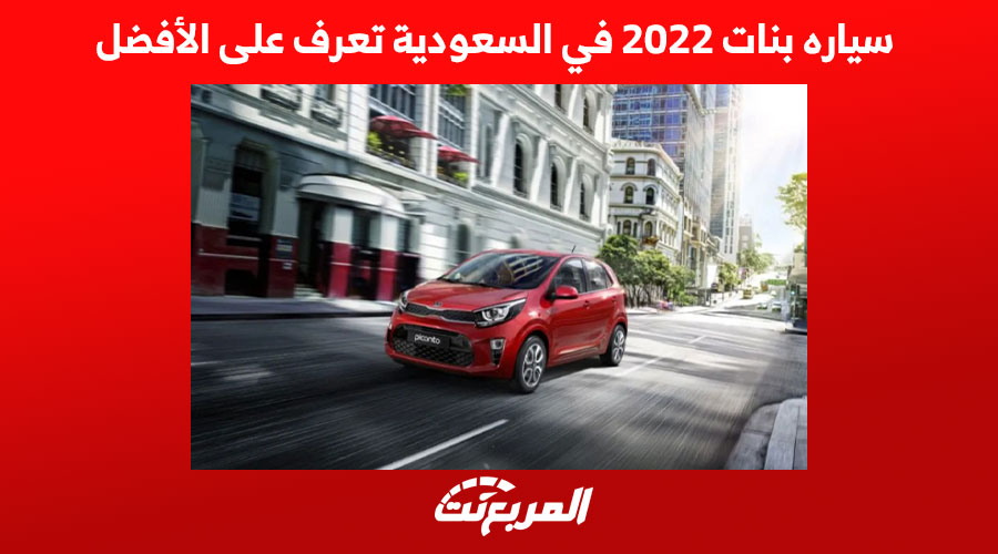 سياره بنات 2022 في السعودية تعرف على الأفضل 1