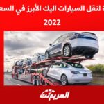 شركة لنقل السيارات اليك الأبرز في السعودية لعام 2022 1