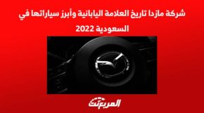 شركة مازدا تاريخ العلامة اليابانية وأبرز سياراتها في السعودية 2022 1