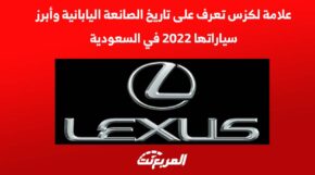 علامة لكزس تعرف على تاريخ الصانعة اليابانية وأبرز سياراتها لعام 2022 في السعودية 5