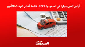 أرخص تأمين سيارة في السعودية 2022.. قائمة بأفضل شركات التأمين