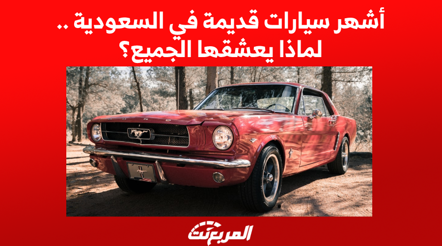 سيارات قديمة في السعودية, المربع نت