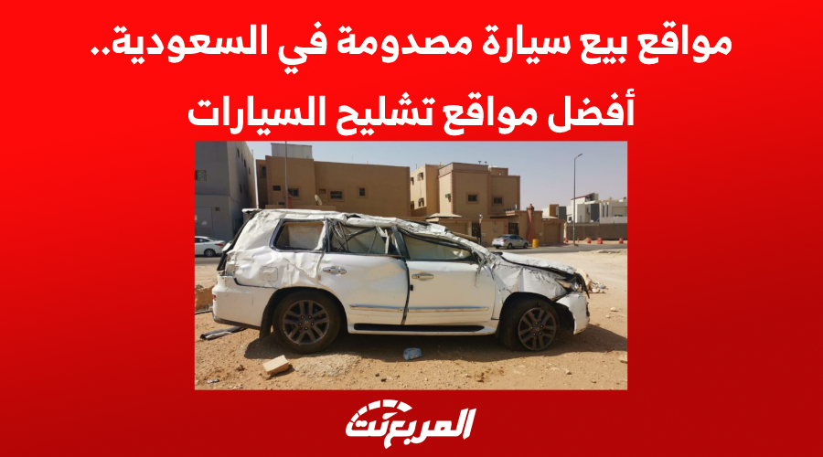 مواقع بيع سيارة مصدومة في السعودية وأفضل مواقع تشليح السيارات