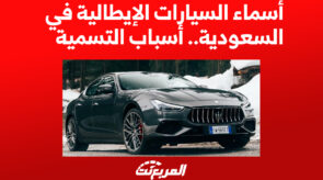 أسماء السيارات الإيطالية في السعودية وأسباب التسمية