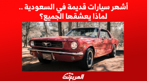 أشهر سيارات قديمة في السعودية .. لماذا يعشقها الجميع؟ 1