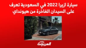 سيارة ازيرا 2022 في السعودية تعرف على السيدان الفاخرة من هيونداي 2