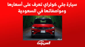 سيارة جلي كولراي تعرف على أسعارها ومواصفاتها في السعودية 5