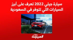 سيارة جيلي 2022 تعرف على أبرز السيارات التي تتوفر في السعودية 1