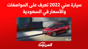 سيارة صني 2022 تعرف على المواصفات والأسعار في السعودية 2
