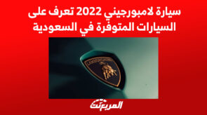 سيارة لامبورجيني 2022 تعرف على السيارات المتوفرة في السعودية 6