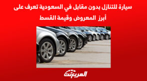 سيارة للتنازل بدون مقابل في السعودية تعرف على أبرز المعروض وقيمة القسط 1
