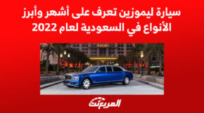 سيارة ليموزين تعرف على أشهر وأبرز الأنواع في السعودية لعام 2022 3