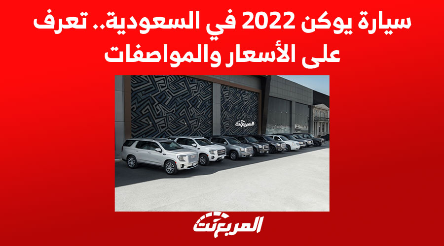 سيارة يوكن 2022 في السعودية.. تعرف على الأسعار والمواصفات 1