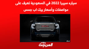 سياره سييرا 2022 في السعودية تعرف على مواصفات وأسعار بيك اب جمس 7