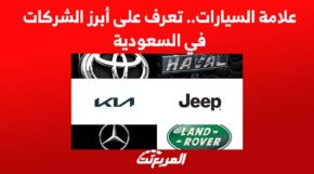 علامة السيارات.. تعرف على أبرز الشركات في السعودية 5