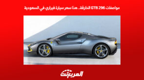 مواصفات 296 GTB الخارقة هذا سعر سيارة فيراري في السعودية