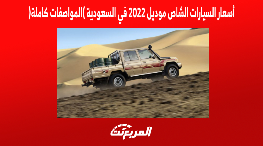 أسعار السيارات الشاص موديل 2022 في السعودية (المواصفات كاملة)