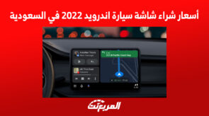 أسعار شراء شاشة سيارة اندرويد 2022 في السعودية