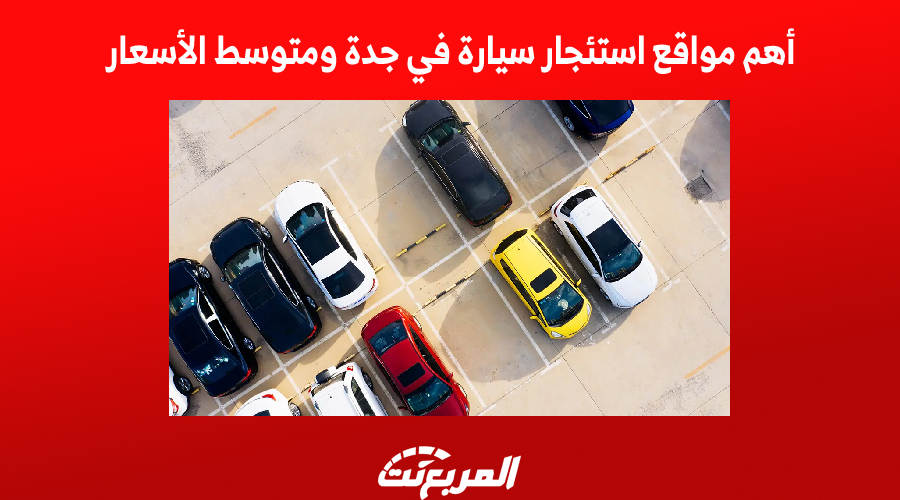 أهم مواقع استئجار سيارة في جدة ومتوسط الأسعار