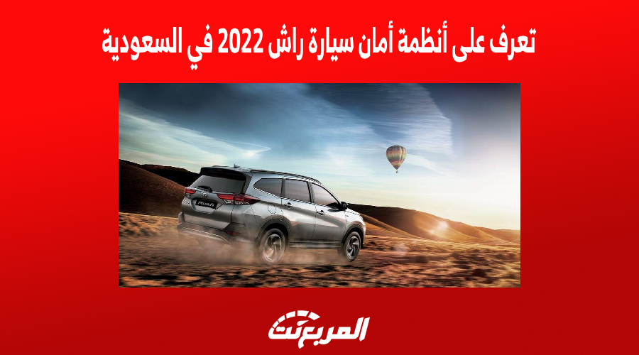 تعرف على أنظمة أمان سيارة راش 2022 في السعودية