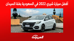 سيارة شيري 2022 في السعودية