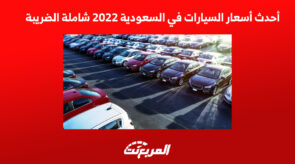 أحدث أسعار السيارات في السعودية 2022 شاملة الضريبة