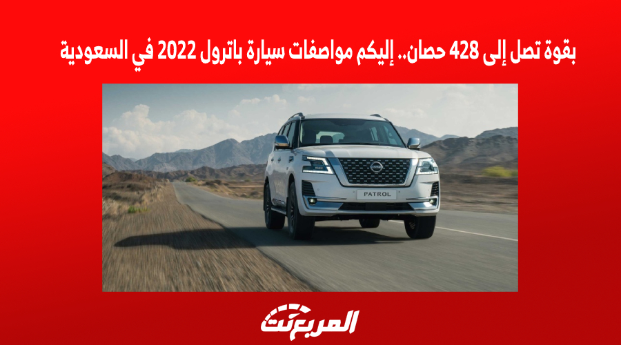 مواصفات سيارة باترول 2022 في السعودية