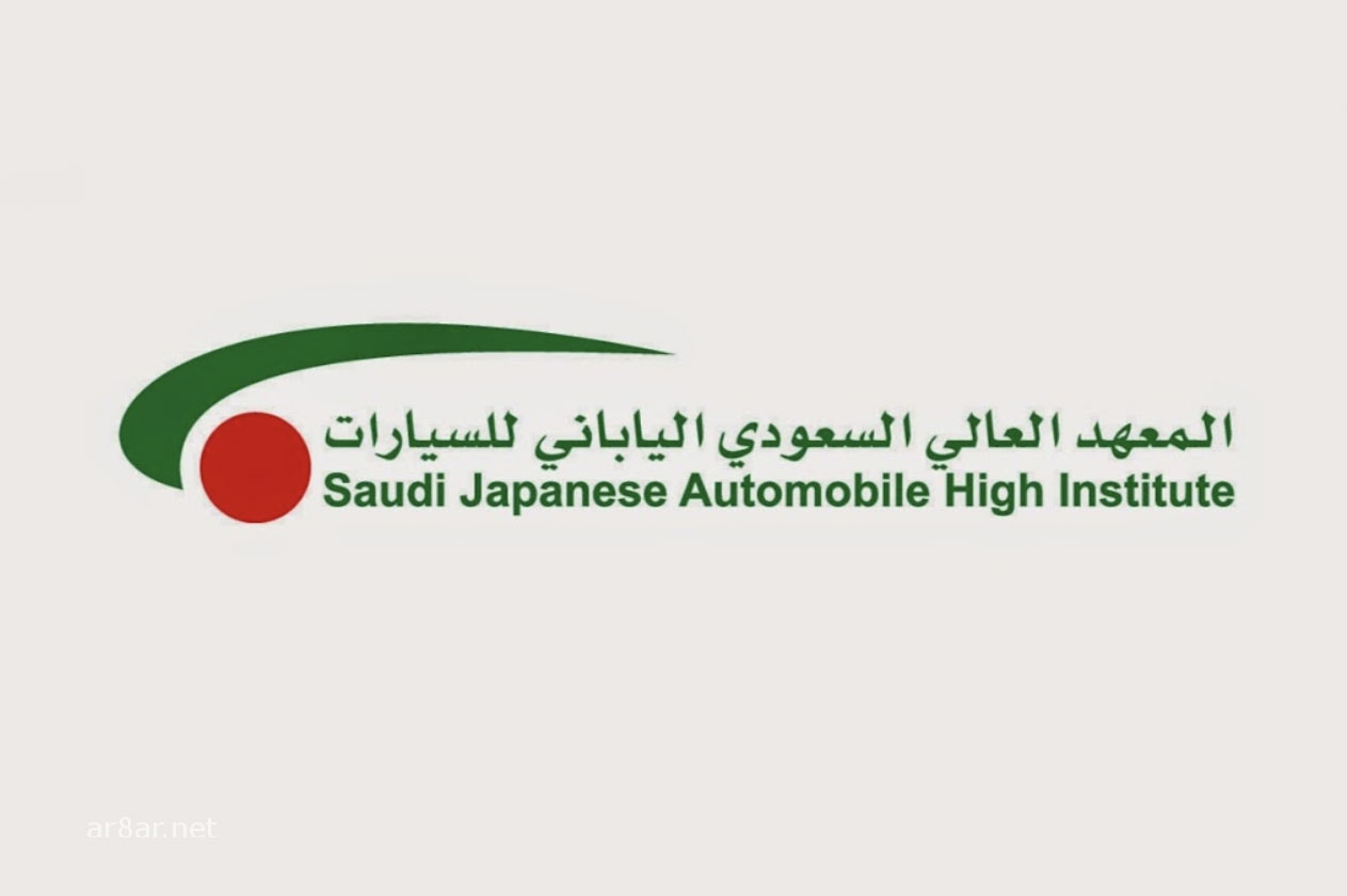 المعهد العالي السعودي الياباني للسيارات (شروط وطريقة التقديم) 2