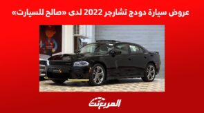 عروض سيارة دودج تشارجر 2022 لدى «صالح للسيارت»