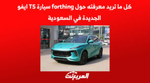 كل ما تريد معرفته حول forthing سيارة T5 ايفو الجديدة في السعودية
