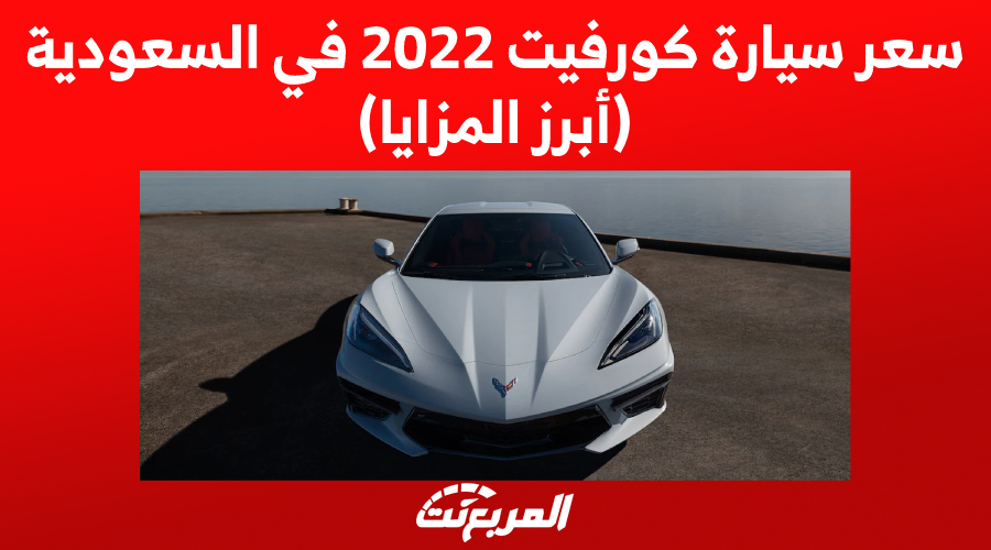 سعر سيارة كورفيت 2022 في السعودية (أبرز المزايا)