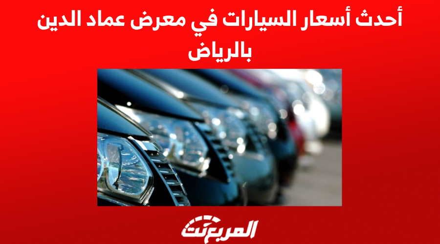 أحدث أسعار السيارات في معرض عماد الدين بالرياض