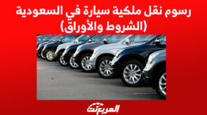 رسوم نقل ملكية سيارة في السعودية (الشروط والأوراق) 1