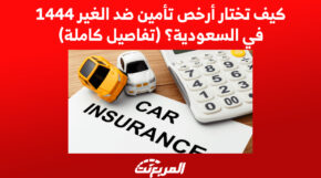 كيف تختار أرخص تأمين ضد الغير 1444 في السعودية؟ (تفاصيل كاملة) 1
