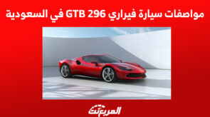 مواصفات سيارة فيراري 296 GTB في السعودية