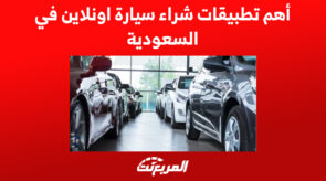 أهم تطبيقات شراء سيارة اونلاين في السعودية