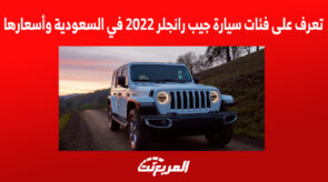 فئات سيارة جيب رانجلر 2022 في السعودية وأسعارها