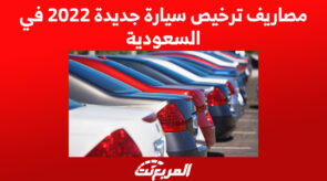 مصاريف ترخيص سيارة جديدة 2022 في السعودية