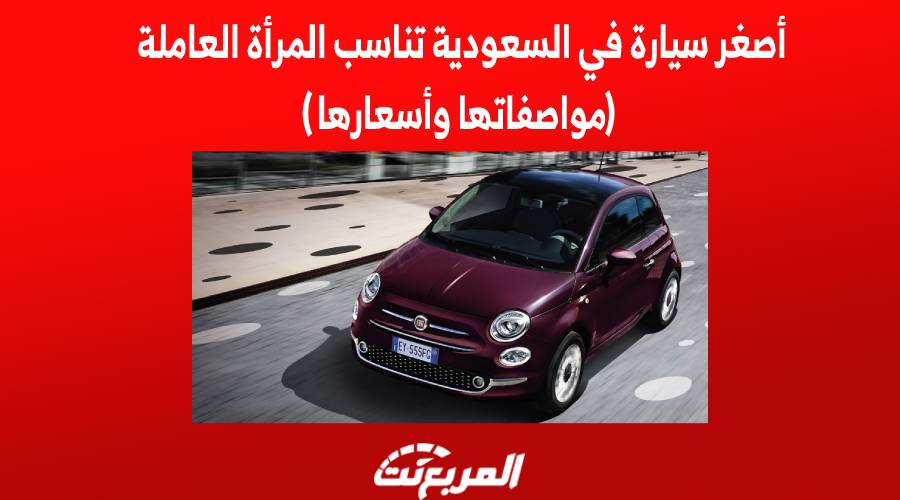 أصغر سيارة في السعودية تناسب المرأة العاملة (مواصفاتها وأسعارها)